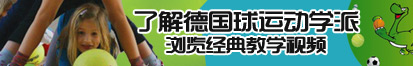 舔扣后入了解德国球运动学派，浏览经典教学视频。